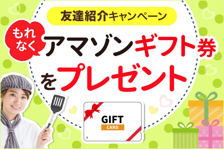 アマゾンギフト券プレゼント